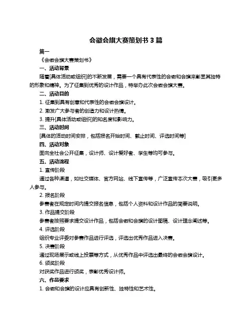 会徽会旗大赛策划书3篇
