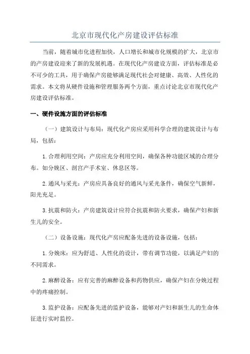 北京市现代化产房建设评估标准
