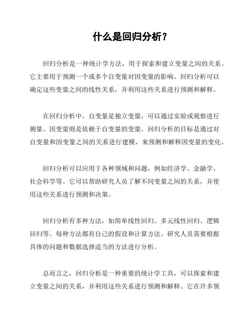 什么是回归分析？