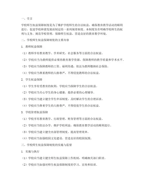学校学校师生权益保障制度