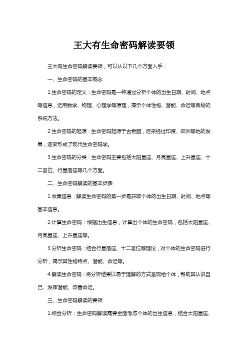 王大有生命密码解读要领