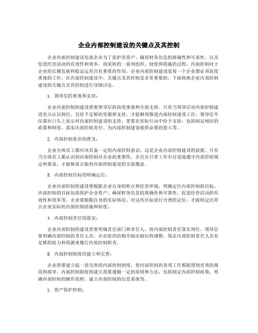 企业内部控制建设的关键点及其控制