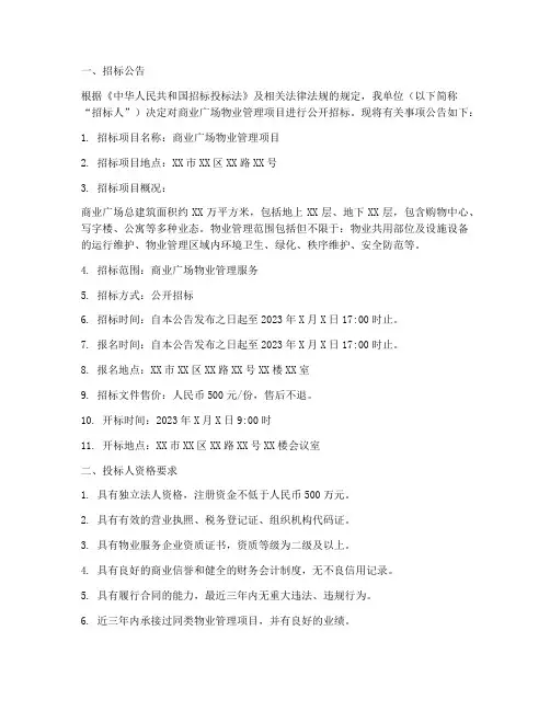 商业广场物业招标文件