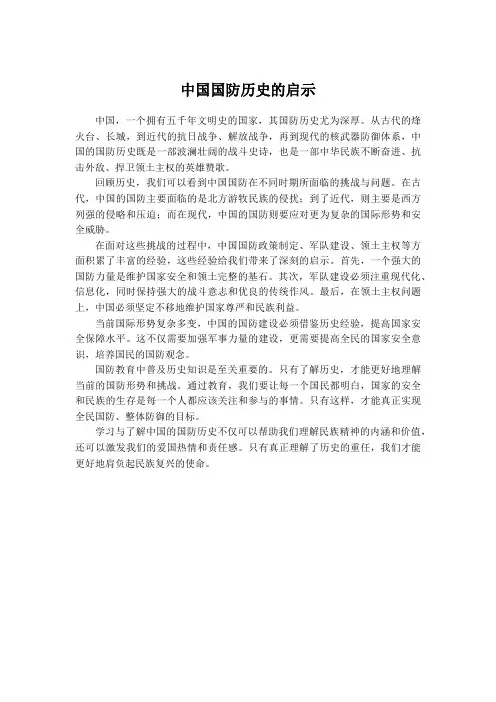 中国国防历史的启示500字