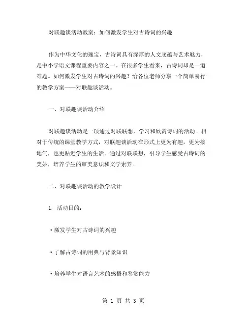对联趣谈活动教案：如何激发学生对古诗词的兴趣
