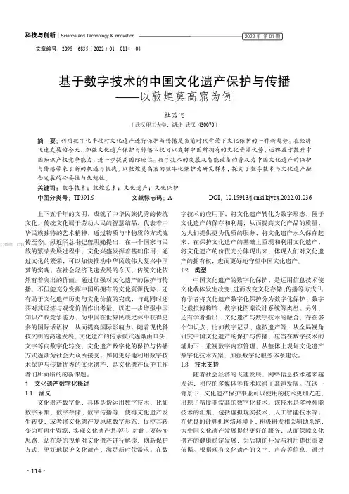 基于数字技术的中国文化遗产保护与传播——以敦煌莫高窟为例