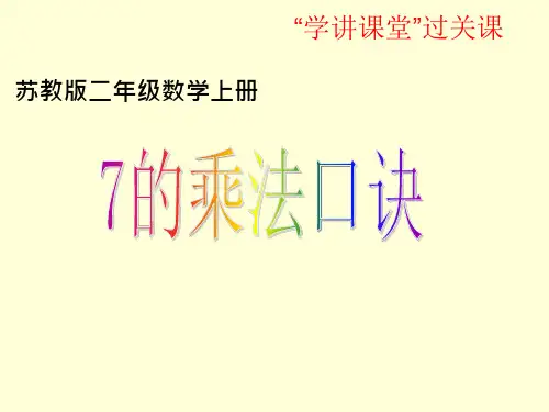 苏教版二年级上册数学《7的乘法口诀》ppt课件