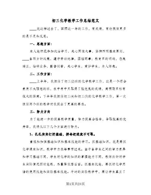 初三化学教学工作总结范文(8篇)