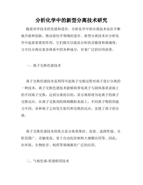 分析化学中的新型分离技术研究