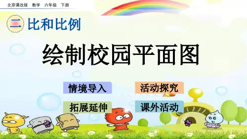 2022年北京版小学数学《绘制校园平面图》精美公开课课件