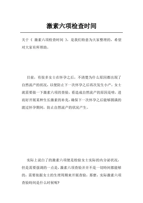激素六项检查时间