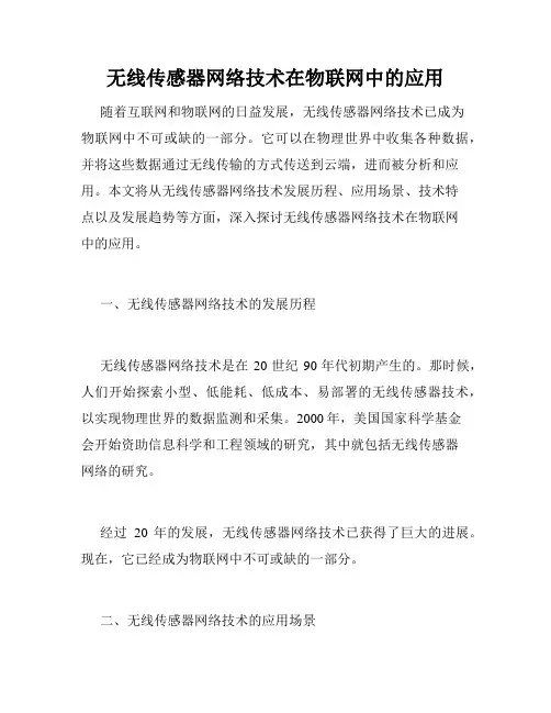 无线传感器网络技术在物联网中的应用