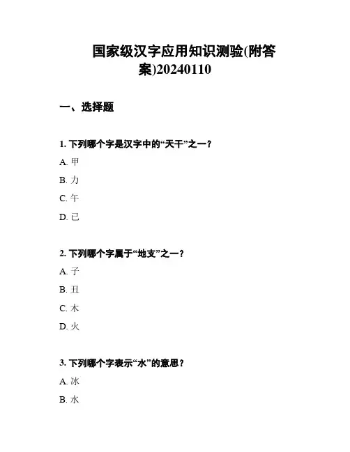 国家级汉字应用知识测验(附答案)20240110