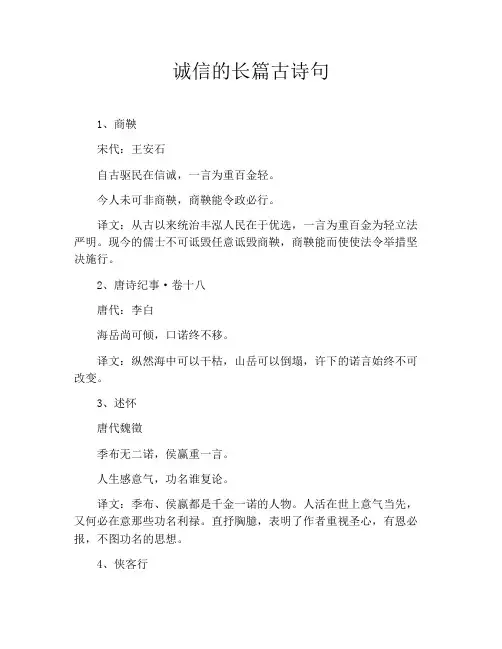 诚信的长篇古诗句