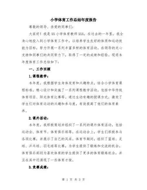 小学体育工作总结年度报告