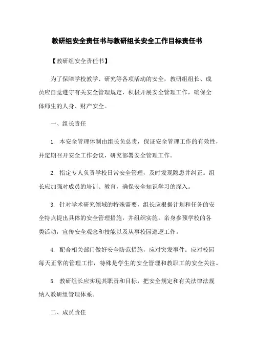教研组安全责任书与教研组长安全工作目标责任书