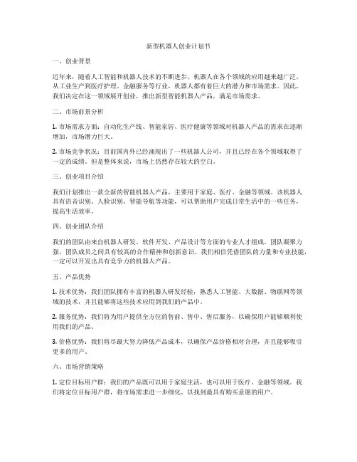 新型机器人创业计划书