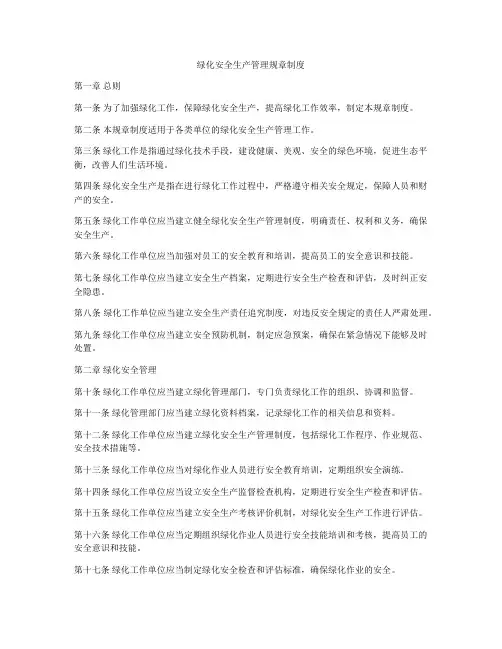 绿化安全生产管理规章制度