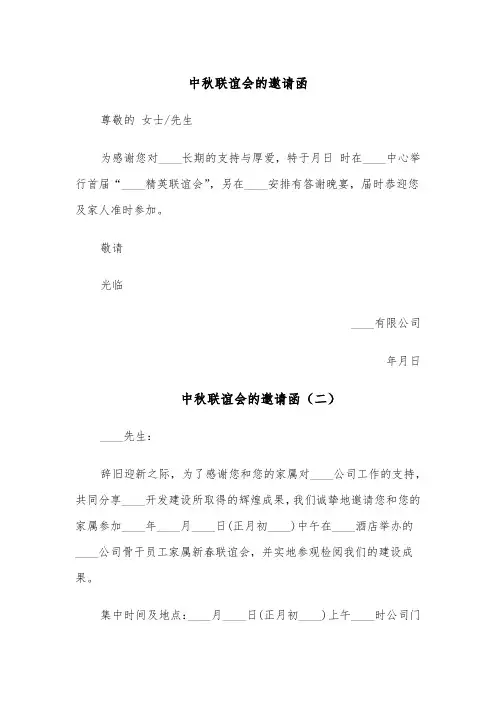中秋联谊会的邀请函（四篇）