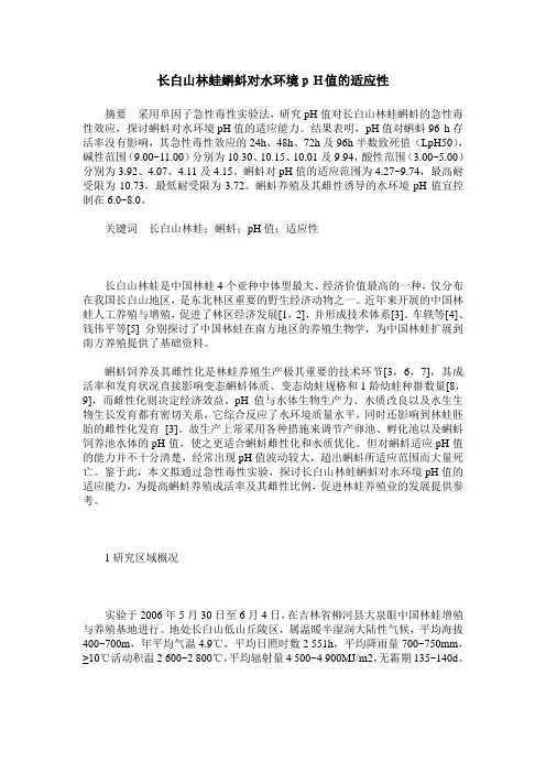 长白山林蛙蝌蚪对水环境pH值的适应性
