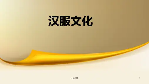 汉服文化  ppt课件