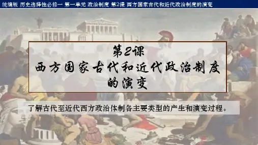 第2课 西方国家古代和近代政治制度的变化 课件高二上学期历史统编版选择性必修1国家制度与社会治理