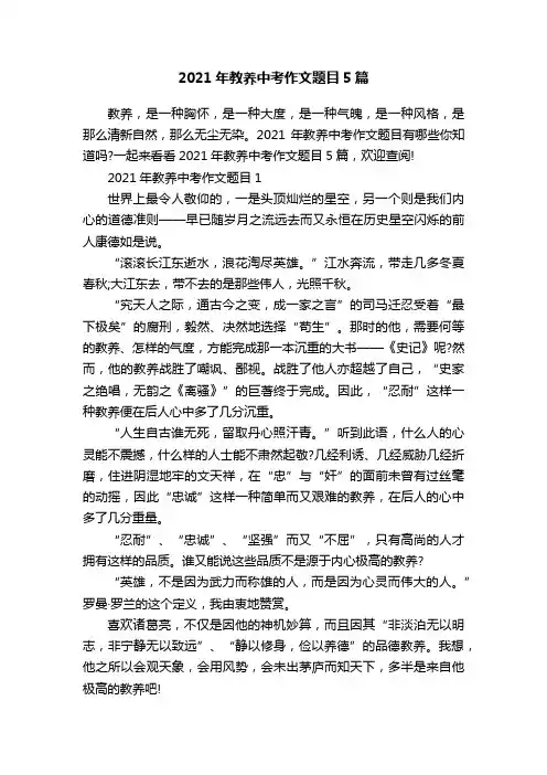 2021年教养中考作文题目5篇