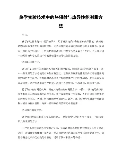 热学实验技术中的热辐射与热导性能测量方法