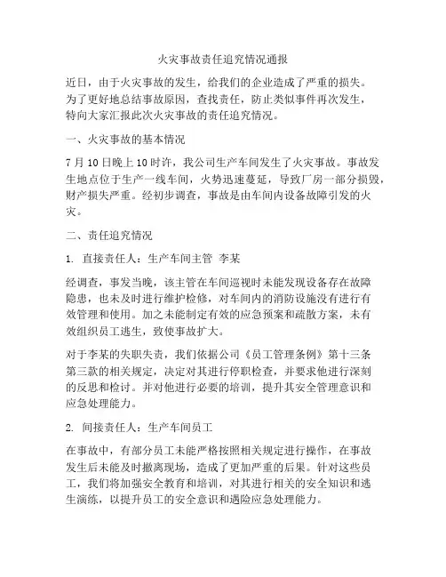 火灾事故责任追究情况通报