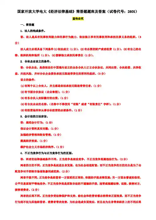 国家开放大学电大《经济法律基础》筒答题题库及答案(试卷代号：2605)