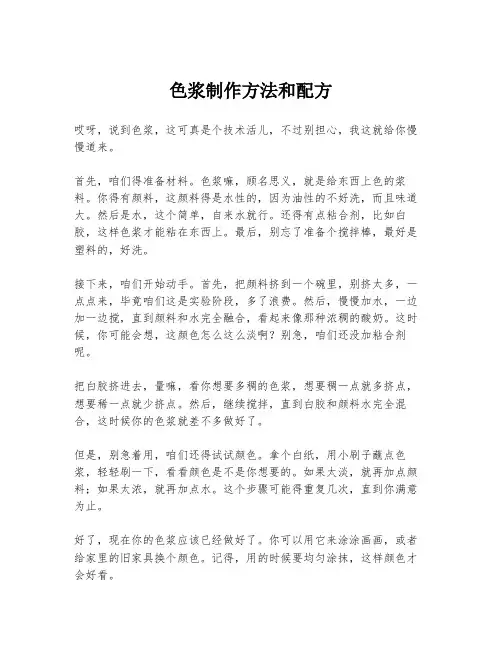色浆制作方法和配方