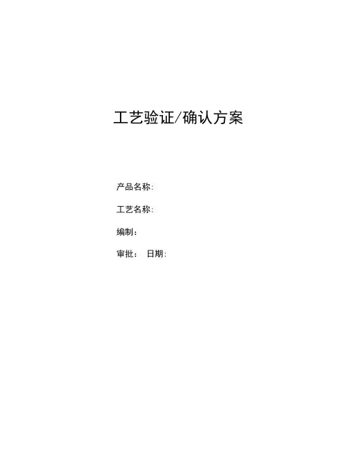工艺验证确认方案模板