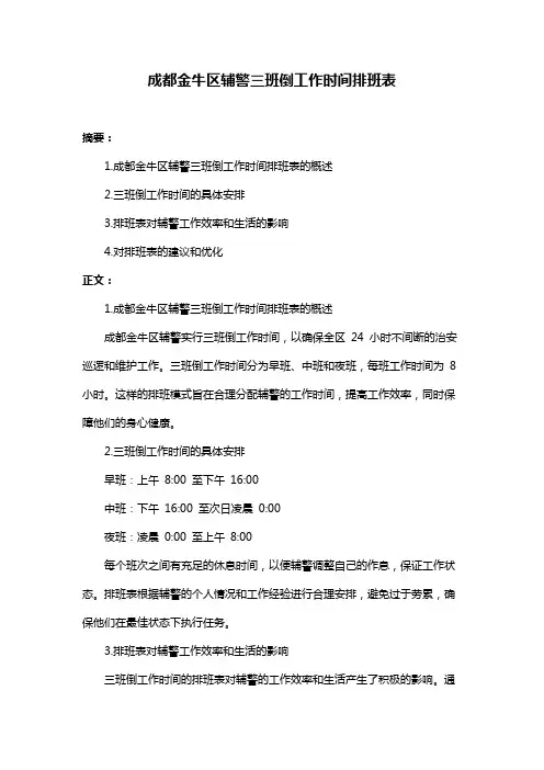 成都金牛区辅警三班倒工作时间排班表