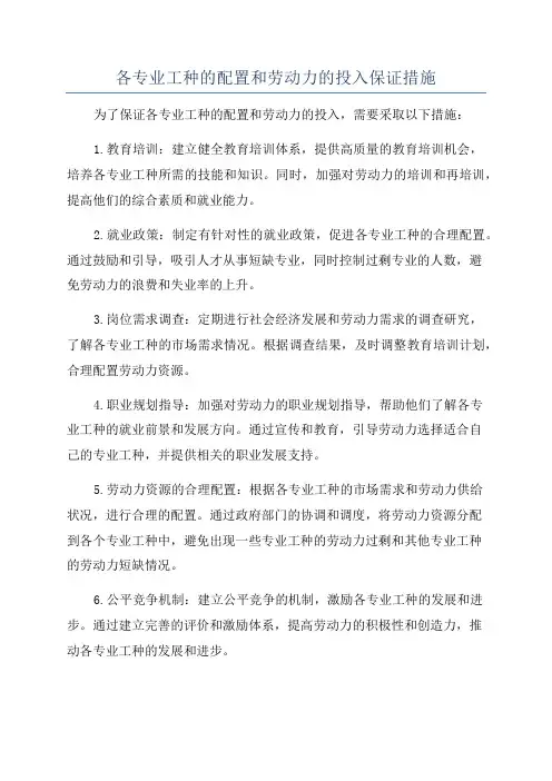 各专业工种的配置和劳动力的投入保证措施