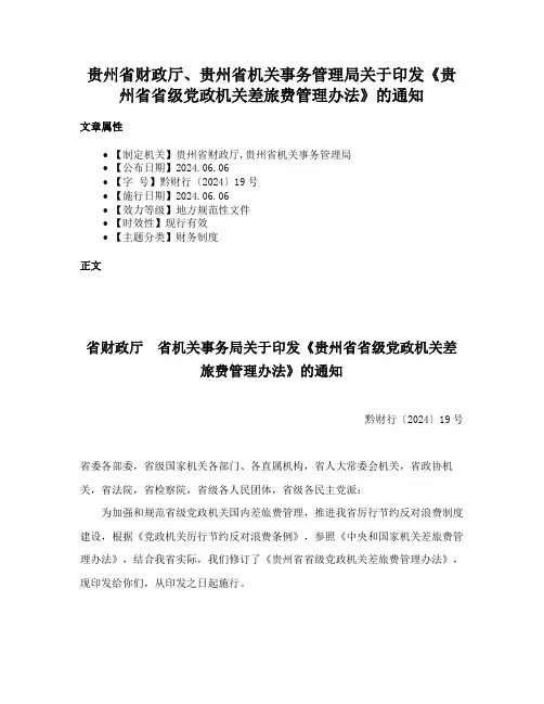 贵州省财政厅、贵州省机关事务管理局关于印发《贵州省省级党政机关差旅费管理办法》的通知