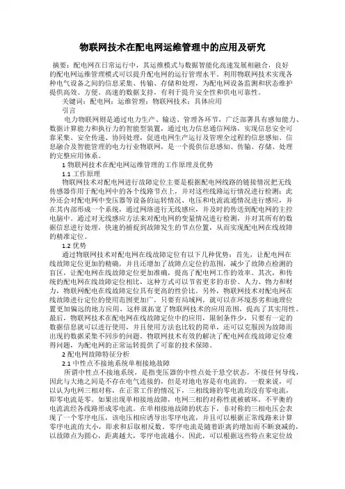 物联网技术在配电网运维管理中的应用及研究