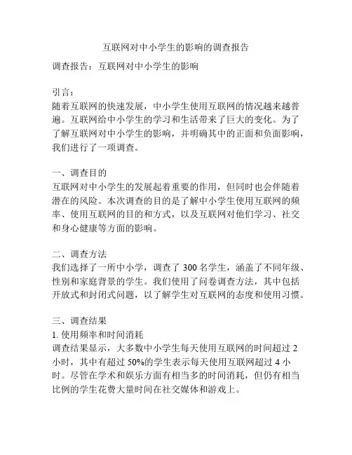 互联网对中小学生的影响的调查报告