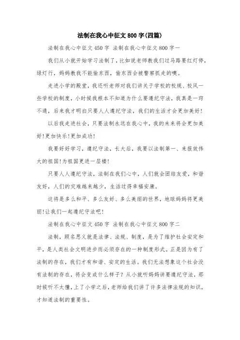 法制在我心中征文800字(四篇)