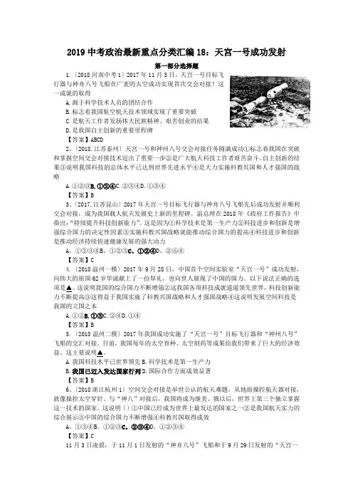 2019中考政治最新重点分类汇编18：天宫一号成功发射.doc