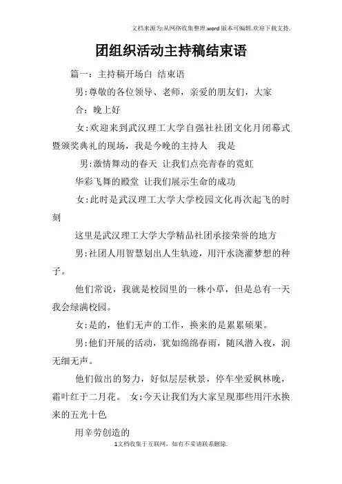 团组织活动主持稿结束语