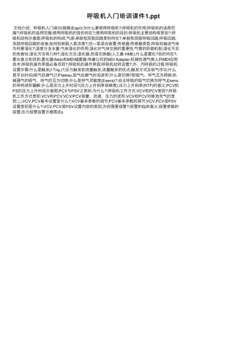 呼吸机入门培训课件1.ppt