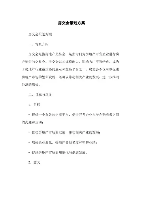 房交会策划方案