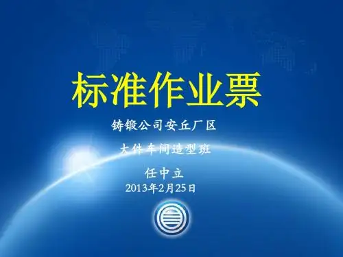 标准作业票