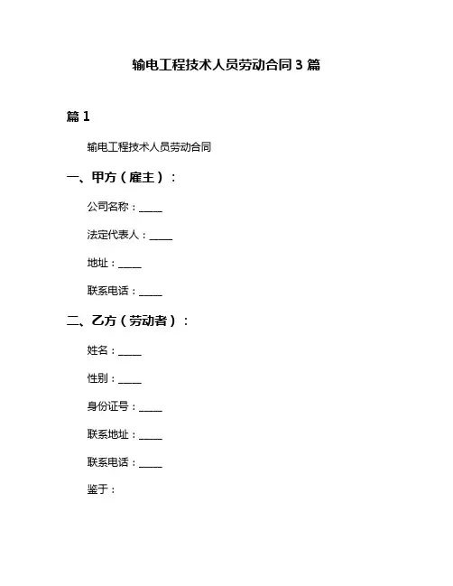 输电工程技术人员劳动合同3篇