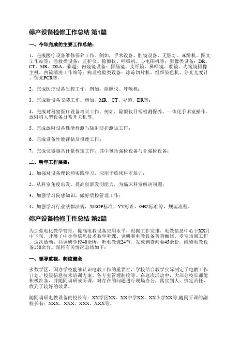 停产设备检修工作总结(实用20篇)