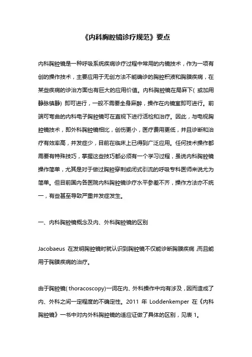 《内科胸腔镜诊疗规范》要点