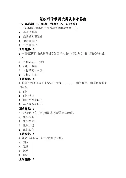 组织行为学测试题及参考答案