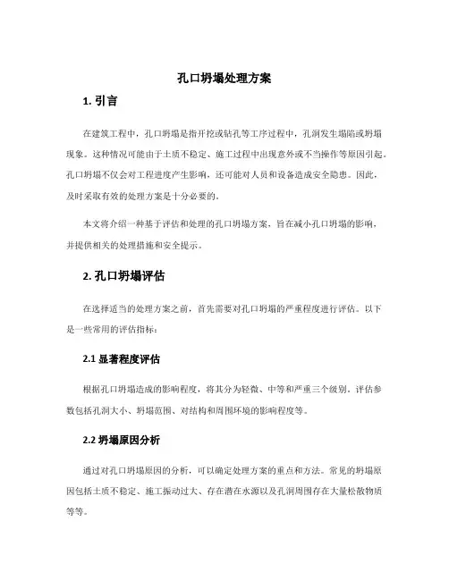 孔口坍塌处理方案