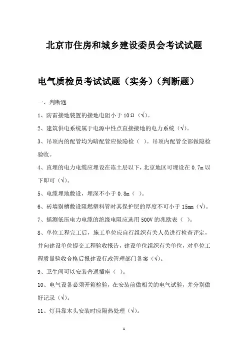 电气质检员考试试题(判断)