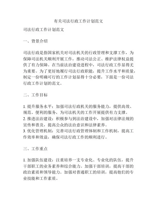 有关司法行政工作计划范文